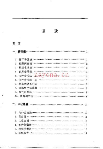 中医药治疗癌症临证精方_李寿山.pdf