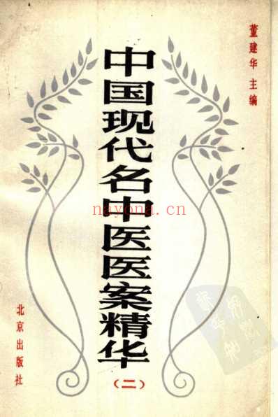 中医名家医案精华录_第二集.pdf