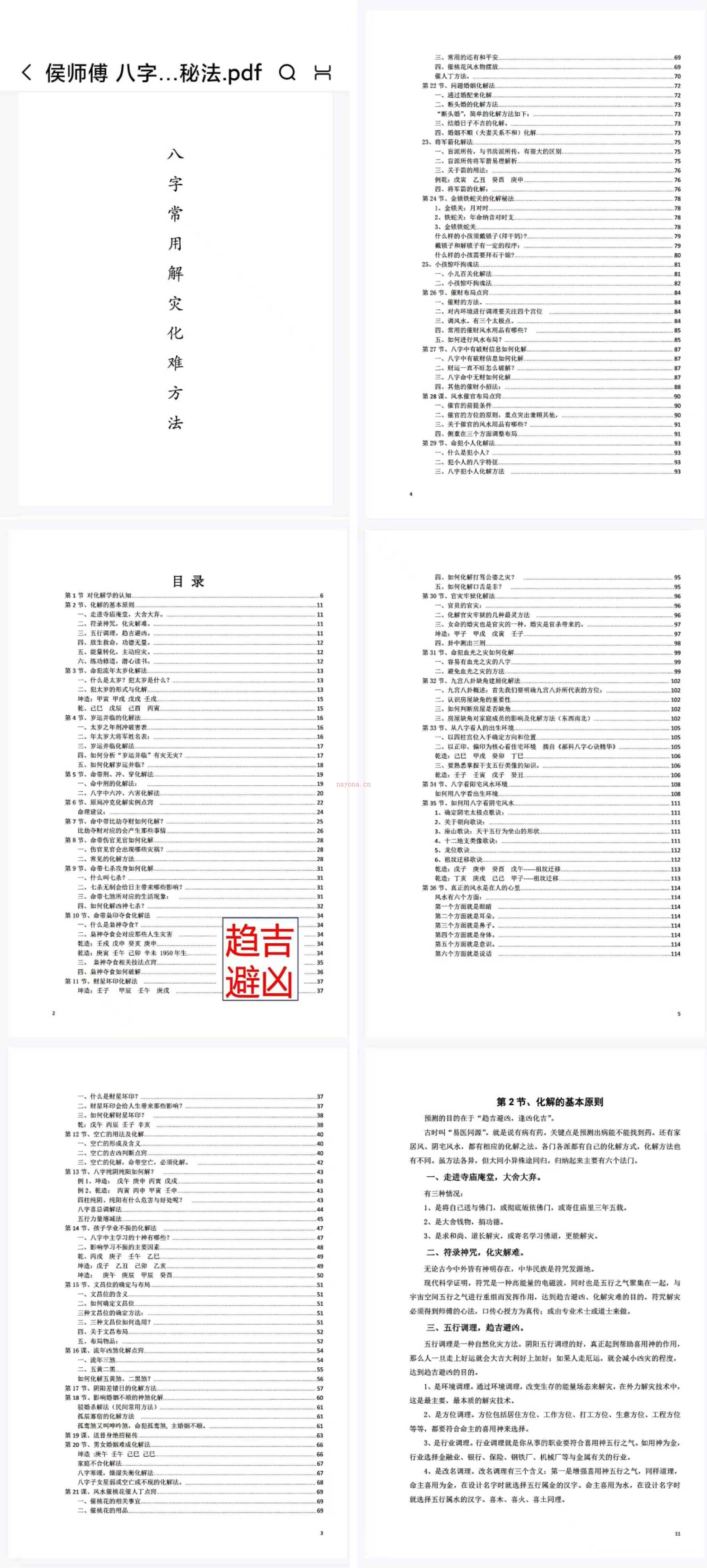 盲派命师侯师傅 《八字常用解灾化难方法》117页