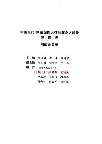 国医大师验案良方脾胃卷.pdf