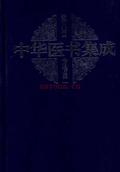 中华医书集成_第8册_方书类_一.pdf