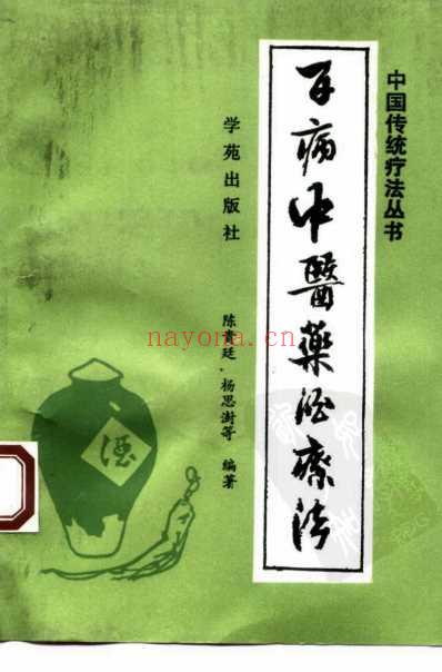 百病中医药酒疗法_陈贵廷.pdf