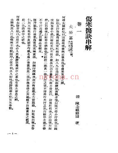 伤寒医诀串解-陈修园.pdf