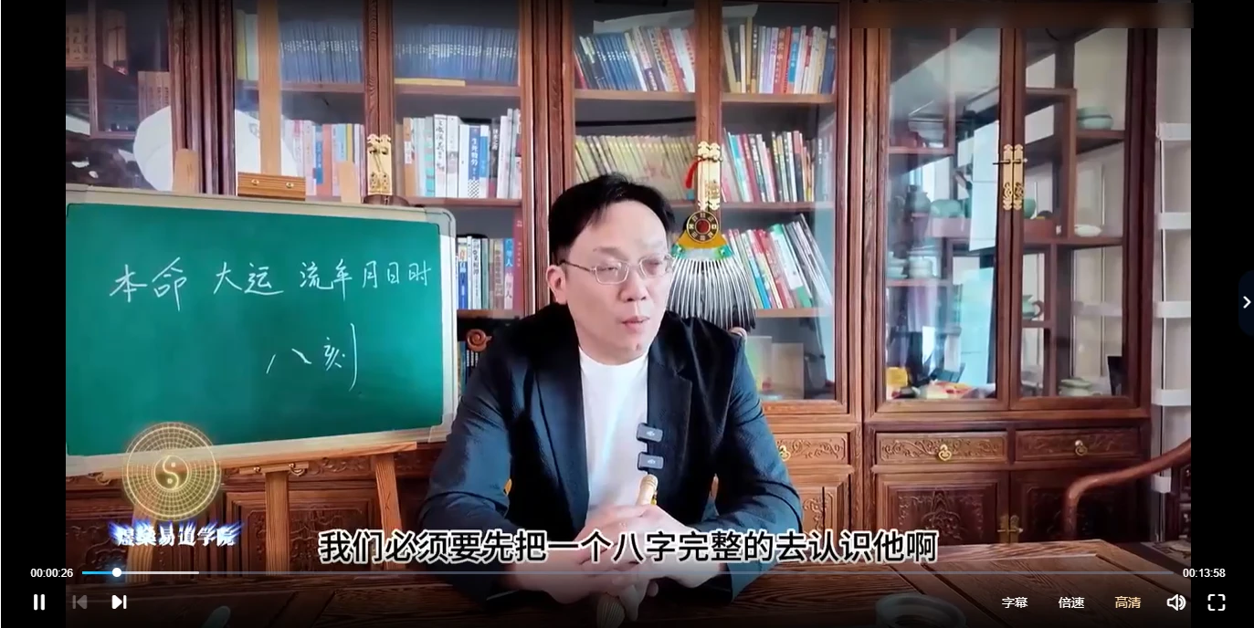 图片[4]_煜燊《简通八字》视频25集（视频25集）_易经玄学资料网