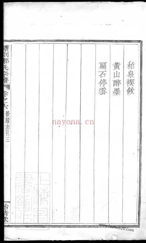 【稽剡郑氏总五宗谱】六卷（剡县家谱）_N2859.pdf