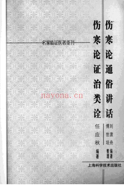 伤寒论通俗讲话-伤寒论证治类诠.pdf