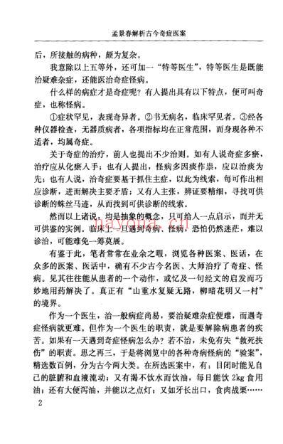 孟景春解析古今奇症医案.pdf