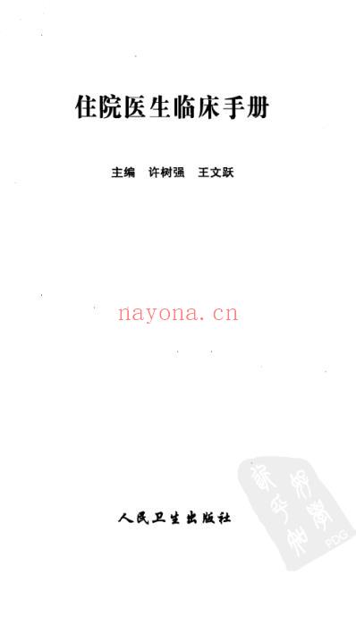 住院医生临床手册-许树强.pdf