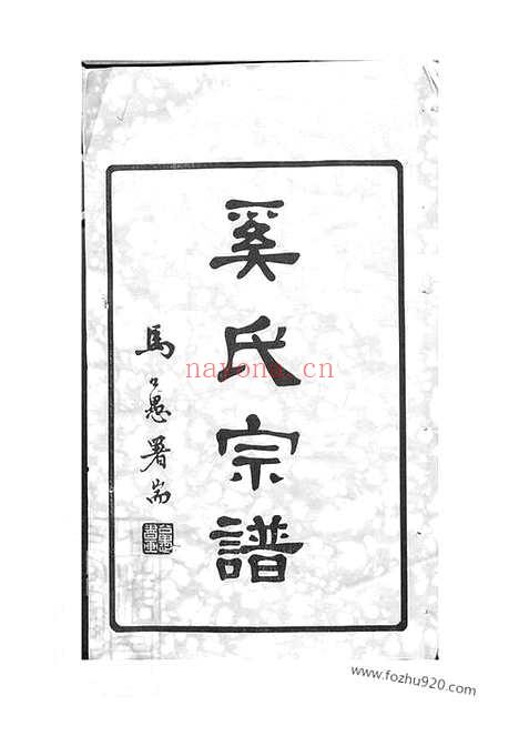 【？潴奚氏宗谱】三十卷（江阴家谱）_N5206.pdf