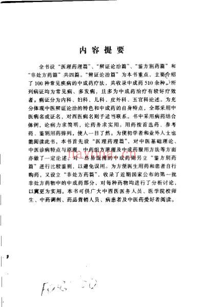 常见病中成药疗法.pdf