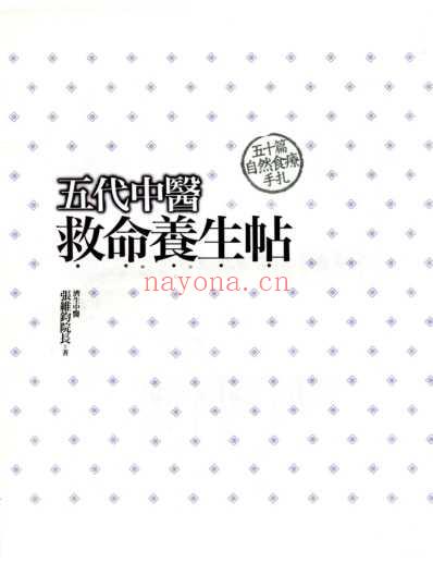 养身救命贴-五代中医.pdf