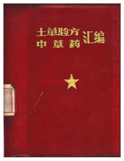 土方验方中草药汇编.pdf