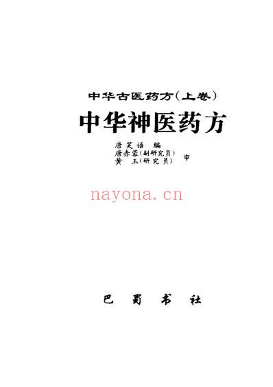 中华古医药方_上卷_扫描版.pdf