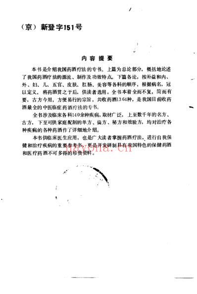 百病中医药酒疗法_陈贵廷.pdf