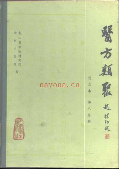 医方类聚校点本第8分册.pdf