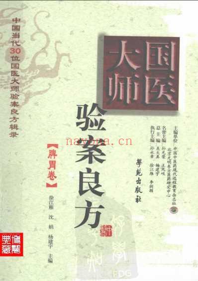 国医大师验案良方脾胃卷.pdf