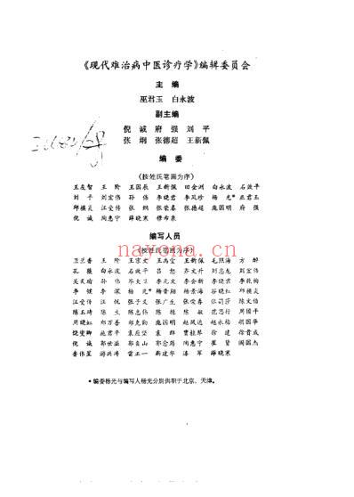 现代难治病中医诊疗学.pdf