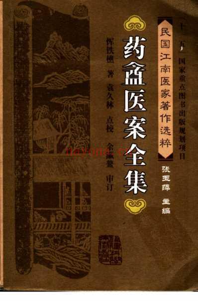 药盦医案全集_恽铁樵着_袁久林点校.pdf