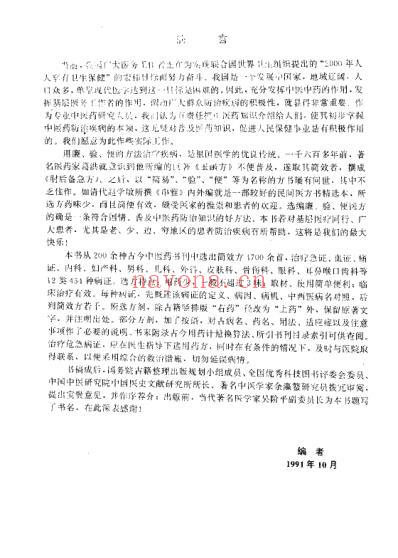 中国简效秘方大全_朱建平.pdf