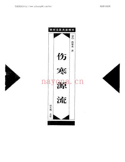 湖湘名医典籍精华-伤寒金匮卷-上-下册.pdf