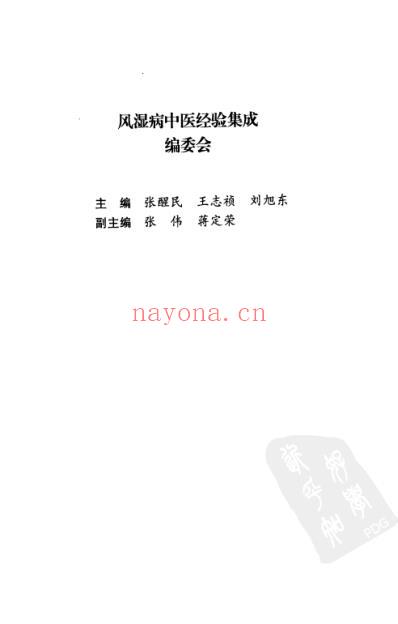 风湿病中医经验集成.pdf