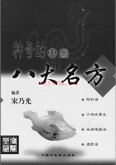 神奇的中医八大名方_宋乃光.pdf