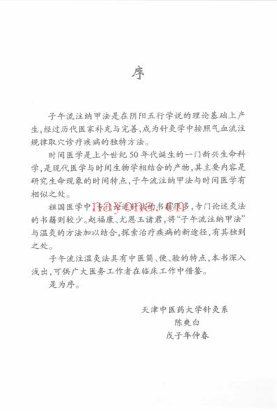 子午流注温灸法_赵福康.pdf