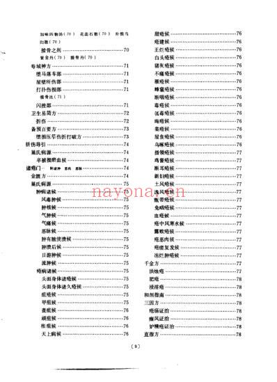 医方类聚校点本第9分册.pdf