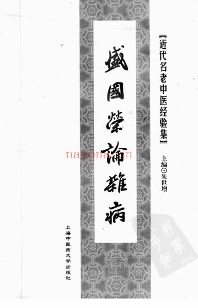 盛国荣论杂病_一.pdf