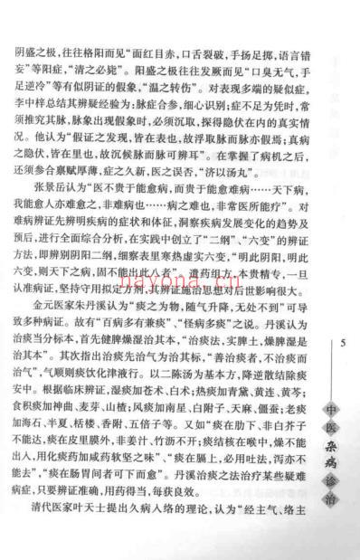 中医杂病诊治_程延安.pdf