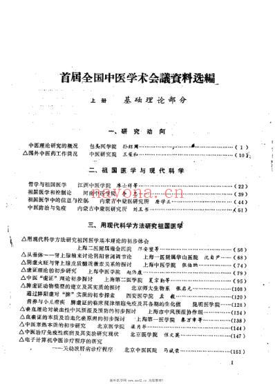 首届全国中医学术会议资料选编_上.pdf