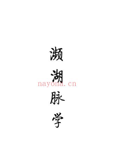 濒湖脉学_中医古籍校注释译丛书.pdf