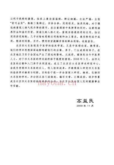 京城四大名医经验传承丛书-高益民老中医临证经.pdf