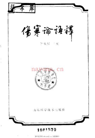 伤寒论语释_李克绍.pdf