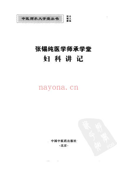 张锡纯医学师承学堂-妇科讲记_李静.pdf