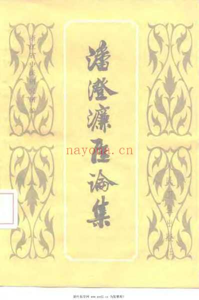 潘澄濂医论集_潘澄濂.pdf