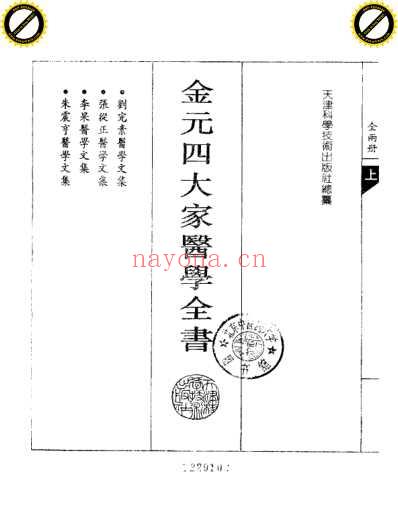 金元四大家医学全书_上集.pdf