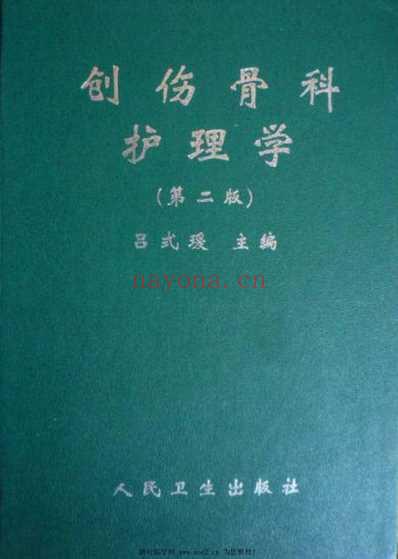 创伤骨科护理学.pdf