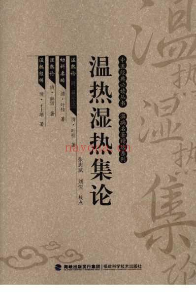 温热湿热集论_中医经典必读丛书-温病名着精选系列.pdf