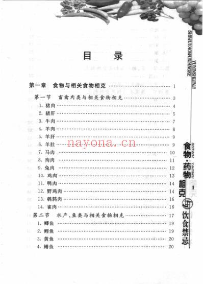 食物-药物相克与饮食禁忌_李宝库.pdf