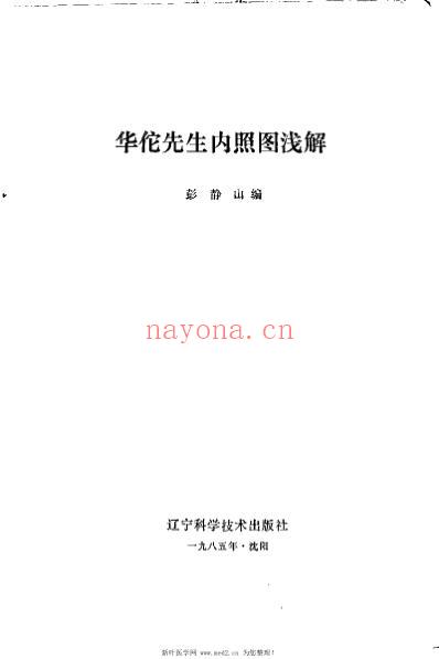 华佗先生内照图浅解_彭静山.pdf