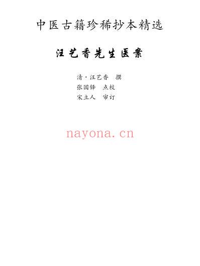 珍本中医古籍_汪艺香先生医案.pdf