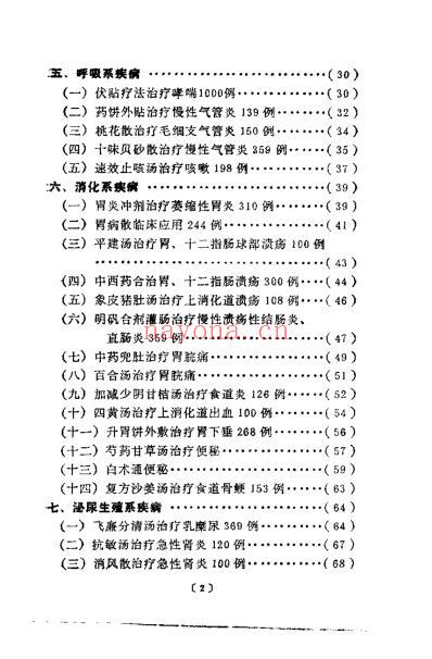 百病专方效验录_宋乃光-何绍奇-肖培新-袁尚华1.pdf