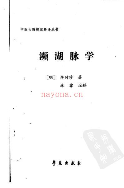 濒湖脉学_中医古籍校注释译丛书.pdf