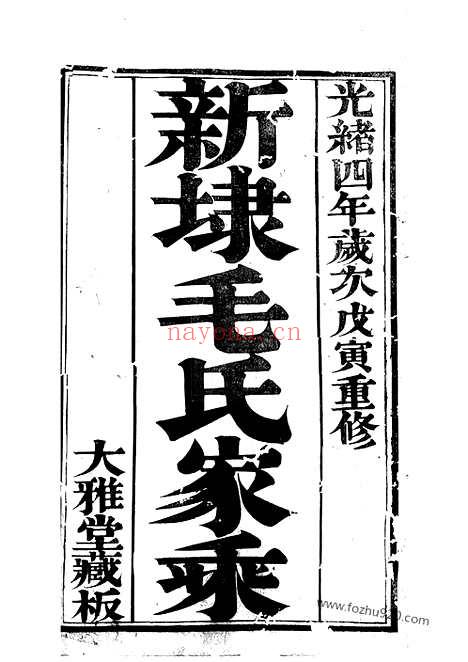 【云阳新埭毛氏重修家乘】_N1884.pdf