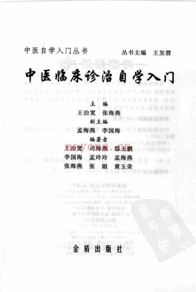 中医临床诊治自学入门.pdf