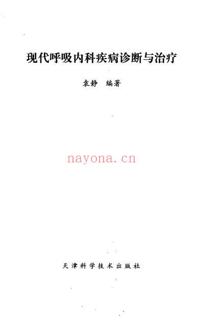 现代呼吸内科疾病诊断与治疗.pdf