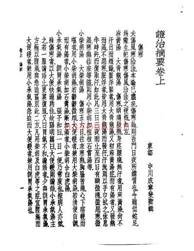 皇汉医学.证治摘要-日_中川成章.pdf