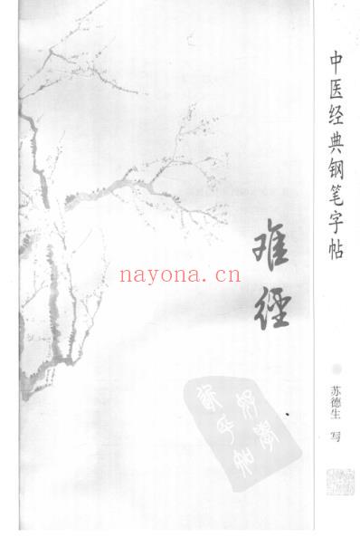 中医经典钢笔字帖_难经_全.pdf