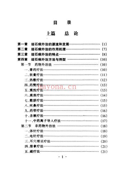 结石病的外治独特新疗法.pdf